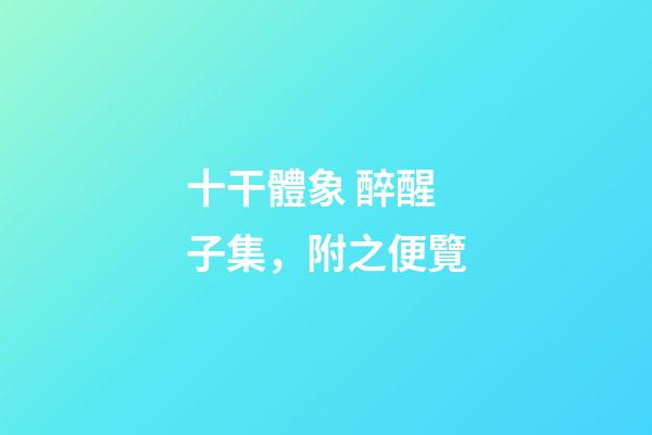 十干體象 醉醒子集，附之便覽